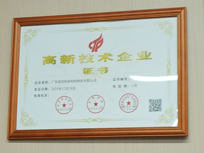 喜报｜广东爱美科成功获评国家级高新技术企业，技术创新实力再获权威认证