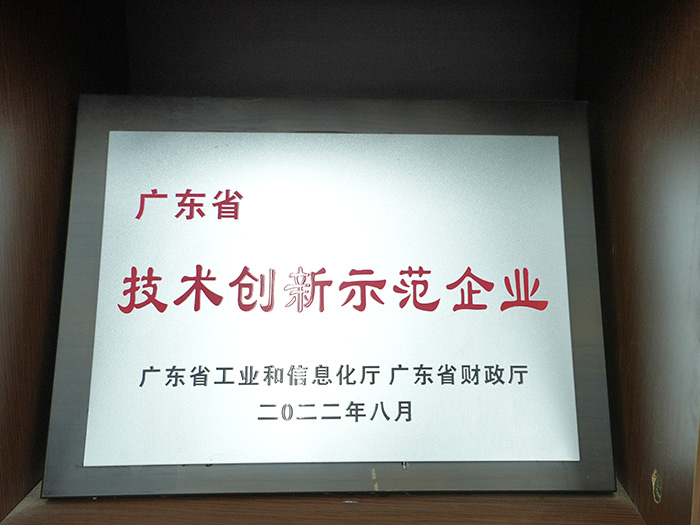 广东省技术创新示范企业