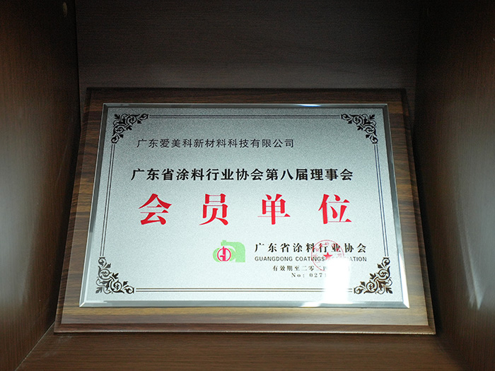 广东省涂料行业协会会员单位