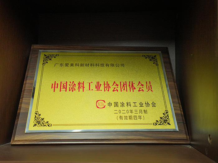 中国涂料工业协会团队会员