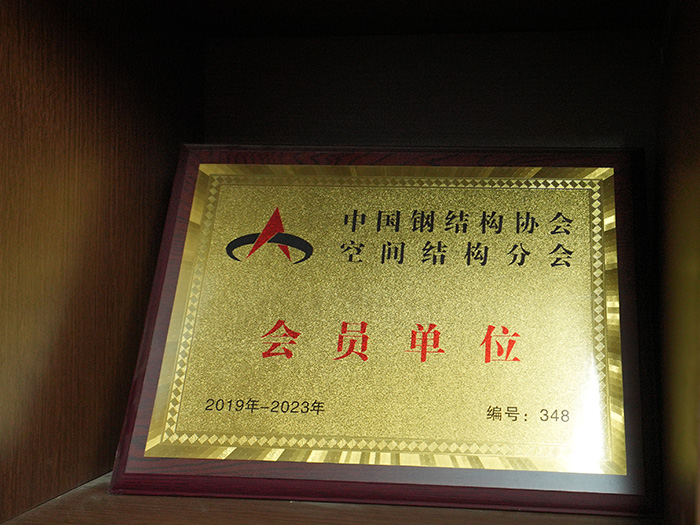 中国钢结构协会会员单位