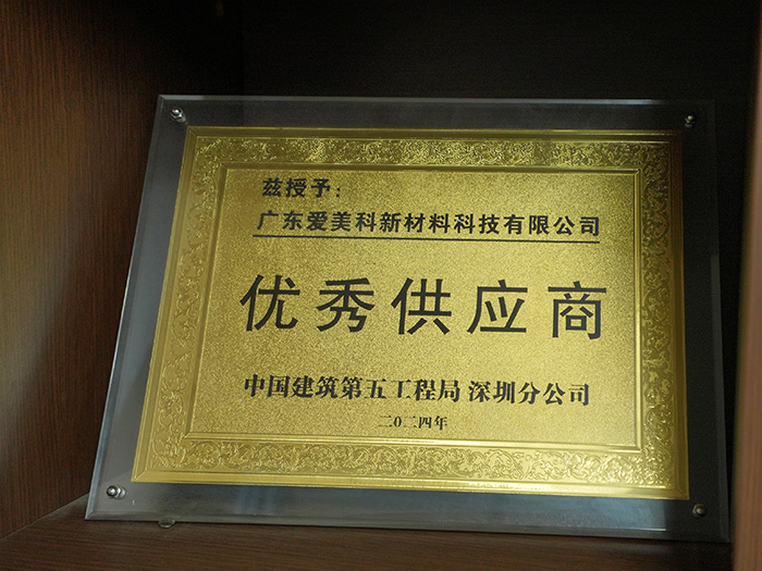 中建五局优秀供应商